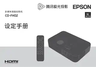 EPSON爱普生CO-FH02 设定手册